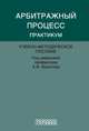 Арбитражный процесс. Практикум. Учебно-методическое пособие, Воронов Александр Федорович, Моисеев Сергей Валентинович, Андреева Т. К. 