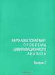 Афро-азиатский мир. Проблемы цивилизационного анализа. Региональные цивилизации. Выпуск 2. Сборник, Коллектив авторов 