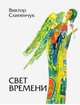 Свет времени, Слипенчук Виктор Трифонович 