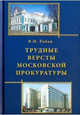 Трудные версты московской прокуратуры, Рябов Виталий Михайлович 