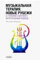 Музыкальная терапия. Новые рубежи: От терапии к коучингу. Интегральный подход. Учебное пособие, Петрушин Валентин Иванович 