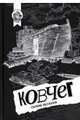 Ковчег. Сборник рассказов, Пучкова Елена, Платон Сергей, Смерчек Анна, Забелин Дмитрий 