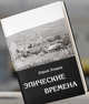 Эпические времена, Лощиц Юрий Михайлович 