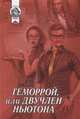 Геморрой, или Двучлен Ньютона, Джали Аль 