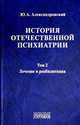 История отечественной психиатрии. Том 2. Лечение и реабилитация, Александровский Юрий Анатольевич 