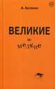 Великие и мелкие, Белкин Анатолий Павлович 