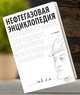 Нефтегазовая энциклопедия. Настольная книга для будущих директоров нефтегазовых компаний, Шевелева Надежда Александровна 
