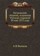 Петровский сборник, изданный "Русской стариной" 30 мая 1872 года, А. И. Бычков 