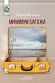 Минимум багажа, Малухина Мария 