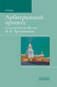 Арбитражный процесс. Учебник, Треушников Михаил Константинович, Андреева Татьяна Владимировна, Аргунов Всеволод Владимирович 