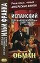 Испанский с Леопольдо Аласом. Обман. Учебное пособие, Алас Леопольдо 