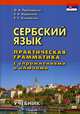 Сербский язык. Практическая грамматика с упражнениями и ключами. Учебник, Просвирина Ольга Артемовна, Авдюхина Елена Борисовна, Колпакова Екатерина Сергеевна 