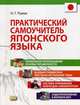 Практический самоучитель японского языка. Правильное произношение. Основы письменности. Базовая грамматика. Тексты на актуальные темы. Система упражнений. Ключи для самоконтроля. Аудиоприложение в формате МР3 (+ CD-ROM), Румак Наталья Григорьевна 