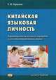 Китайская языковая личность. Характеристика речевого портрета и его сопоставительный анализ. Монография, Гурулева Татьяна Леонидовна 