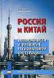 Россия и Китай. Возможности и развитие региональной интеграции. Монография, Шарко Сергей Владимирович 