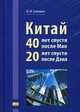 Китай. 40 лет спустя после Мао. 20 лет спустя после Дэна, Галенович Юрий Михайлович 