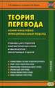 Теория перевода. Коммуникативно-функциональный подход. Учебник для студентов лингвистических вузов и факультетов иностранных языков, Петрова О.В., Сдобников В.В., Калинин К.Е. 
