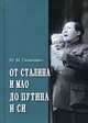 От Сталина и Мао до Путина и Си, Галенович Юрий Михайлович 