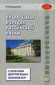 Право Китая в трудах российской науки. С перечнем действующих законов КНР. Учебное пособие, Трощинский Павел Владимирович 