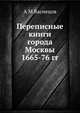 Переписные книги города Москвы 1665-76 гг., А М Васнецов 