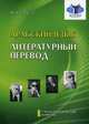 Арабский язык. Литературный перевод. Учебно-методический комплекс "Арабский язык. Обучение переводу". Модуль №3, Успенская Нина Алексеевна 