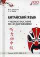 Китайский язык. Учебное пособие по аудированию. Уровни А2-В1 (HSK 2-3), Амурская Марина Александровна, Баров Сергей Андреевич 