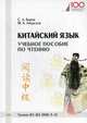 Китайский язык. Учебное пособие по чтению. Уровни В1-В2 (HSK 3-4), Амурская Марина Александровна, Баров Сергей Андреевич 