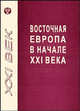 Восточная Европа в начале XXI века, Ю. И. Игрицкий 