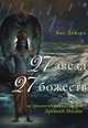 27 звезд, 27 божеств, Вик ДиКара 