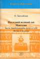Последний великий хан Монголии. Богдо Джебцзундамба-хутукта VIII. Жизнь и легенды, Батсайхан О. 
