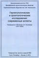Герпетологические и орнитологические исследования: современные аспекты. Посвящается 100-летию А.К. Рустамова (1917–2005), Ананьева Н.Б. 