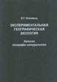 Экспериментальная географическая экология. Записки географа-натуралиста, Коломыц Э.Г. 