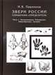 Звери России. Справочник-определитель (количество томов: 2), Павлинов И.Я. 