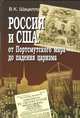 Россия и США: от Портсмутского мира до падения царизма, Шацилло В.К. 