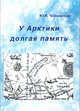 У Арктики долгая память, Чайковский Ю.В. 