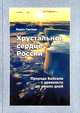Хрустальное сердце России. Природа Байкала с древности до наших дней, Тахтеев В.В. 
