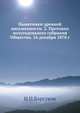 Памятники древней письменности. 2. Протокол полугодовалого собрания Общества. 16 декабря 1878 г., Н. П. Барсуков 