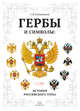 Гербы и символы. История российского герба. Альбом демонстрационных картин. 5-7 лет, Калашников Г.В. 