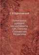 Памятники древней письменности. 144. Письма Сильвестра Медведева, С.Н. Браиловский 
