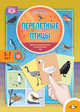 Перелетные птицы. Дидактический материал по лексической теме. С 5 до 7 лет. ФГОС, Куликовская Т.А. 