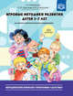 Игровые методики развития детей 3-7 лет на логико-математическом содержании. ФГОС, Михайлова З., Одинцова О., Хлопотнева В. 