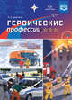 Героические профессии. ФГОС, Дерягина Л.Б. 