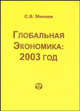 Глобальная экономика: 2003 год. Аналитический обзор, С. В. Минаев 