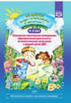 Добро пожаловать в экологию! 4-5 лет. Комплексно-тематическое планирование образовательной деятельности по экологическому воспитанию в средней группе ДОО. ФГОС, Воронкевич О.А. 