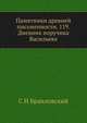 Памятники древней письменности. 119. Дневник поручика Васильева, С.Н. Браиловский 
