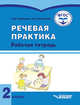Речевая практика. 2 класс. Рабочая тетрадь для учащихся с умственной отсталостью (интеллектуальными нарушениями), Горбацевич Алиса Дмитриевна, Коноплева Мария Анатольевна 