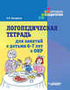 Логопедическая тетрадь для занятий с детьми 6-7 лет с ОНР, Бухарина Ксения Евгеньевна 