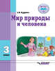 Мир природы и человека. Учебник для 3 класса общеобразовательных организаций, реализующих ФГОС, Кудрина Светлана Владимировна 