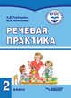 Речевая практика. Учебник для 2 класса общеобразовательных организаций, реализующих ФГОС образования, Горбацевич Алиса Дмитриевна, Коноплева Мария Анатольевна 