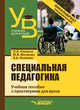 Специальная педагогика. Учебное пособие с практикумом для вузов, Елецкая Ольга Вячеславовна, Логинова Елена Александровна, Матвеева Марина Викторовна 